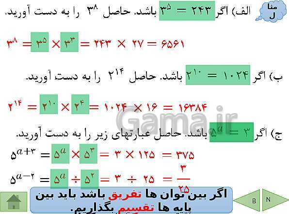 پاورپوینت آموزش فصل هفتم ریاضی هفتم | فصل 7: توان و جذر- پیش نمایش