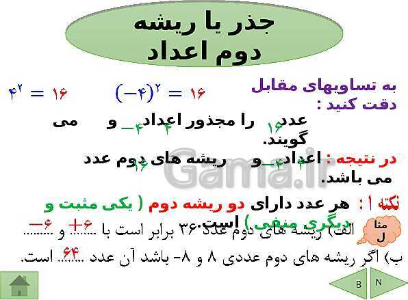 پاورپوینت آموزش فصل هفتم ریاضی هفتم | فصل 7: توان و جذر- پیش نمایش