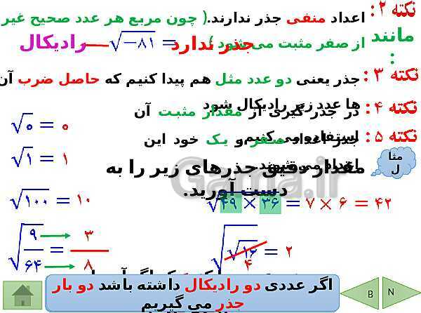 پاورپوینت آموزش فصل هفتم ریاضی هفتم | فصل 7: توان و جذر- پیش نمایش