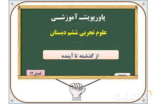 پاورپوینت علوم تجربی ششم دبستان | درس 14: از گذشته تا آینده- پیش نمایش