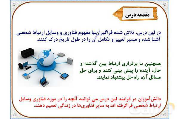 پاورپوینت علوم تجربی ششم دبستان | درس 14: از گذشته تا آینده- پیش نمایش