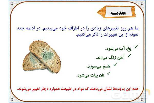 پاورپوینت علوم تجربی پنجم دبستان | درس 2: ماده تغییر می‌کند- پیش نمایش