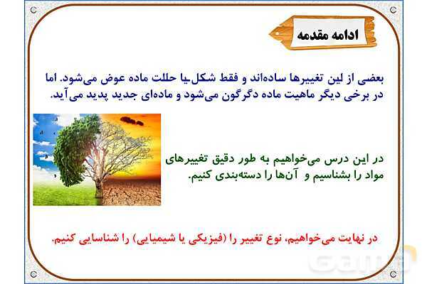 پاورپوینت علوم تجربی پنجم دبستان | درس 2: ماده تغییر می‌کند- پیش نمایش