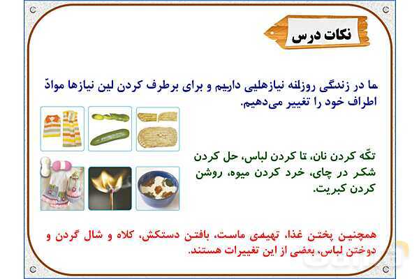 پاورپوینت علوم تجربی پنجم دبستان | درس 2: ماده تغییر می‌کند- پیش نمایش