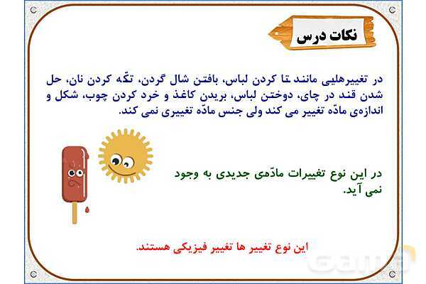 پاورپوینت علوم تجربی پنجم دبستان | درس 2: ماده تغییر می‌کند- پیش نمایش