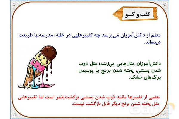 پاورپوینت علوم تجربی پنجم دبستان | درس 2: ماده تغییر می‌کند- پیش نمایش