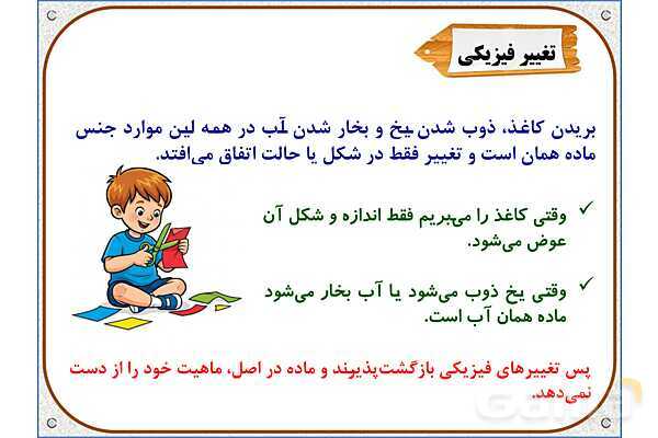 پاورپوینت علوم تجربی پنجم دبستان | درس 2: ماده تغییر می‌کند- پیش نمایش