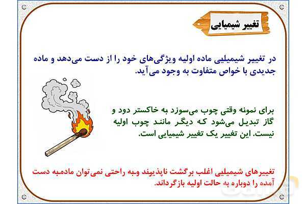 پاورپوینت علوم تجربی پنجم دبستان | درس 2: ماده تغییر می‌کند- پیش نمایش