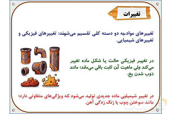 پاورپوینت علوم تجربی پنجم دبستان | درس 2: ماده تغییر می‌کند- پیش نمایش