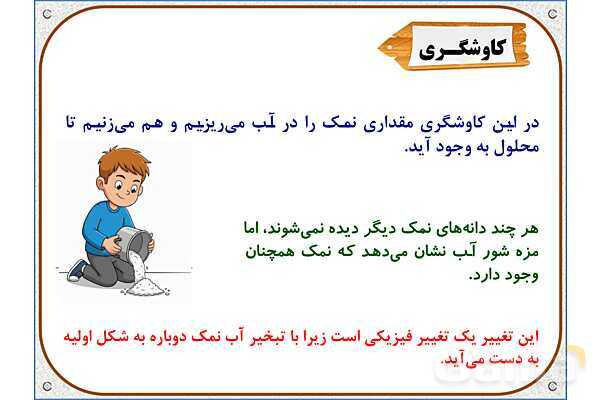 پاورپوینت علوم تجربی پنجم دبستان | درس 2: ماده تغییر می‌کند- پیش نمایش