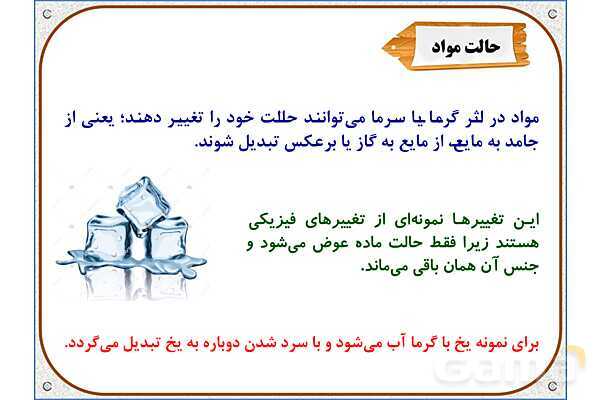 پاورپوینت علوم تجربی پنجم دبستان | درس 2: ماده تغییر می‌کند- پیش نمایش
