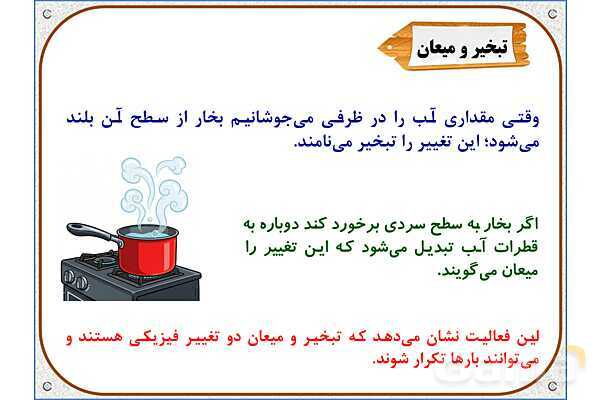 پاورپوینت علوم تجربی پنجم دبستان | درس 2: ماده تغییر می‌کند- پیش نمایش