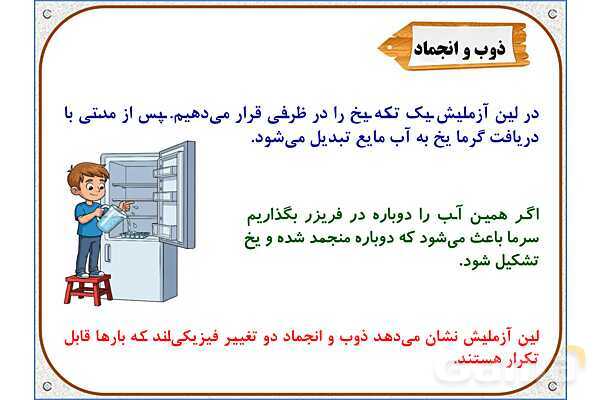 پاورپوینت علوم تجربی پنجم دبستان | درس 2: ماده تغییر می‌کند- پیش نمایش