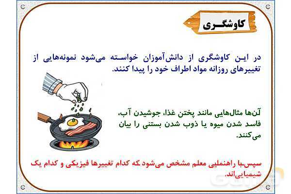 پاورپوینت علوم تجربی پنجم دبستان | درس 2: ماده تغییر می‌کند- پیش نمایش