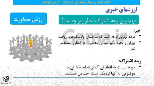 پاورپوینت تفکر و سواد رسانه ای پایه دهم |  درس 11: دروازه‌بانی خبر- پیش نمایش