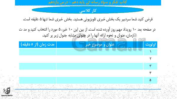 پاورپوینت تفکر و سواد رسانه ای پایه دهم |  درس 11: دروازه‌بانی خبر- پیش نمایش