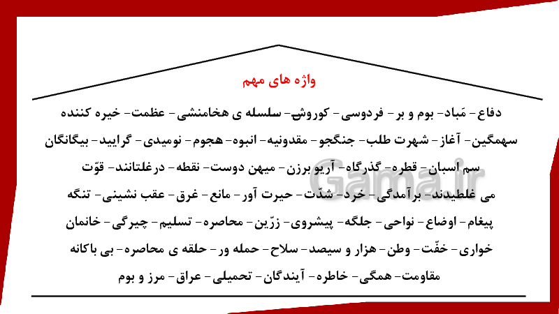 پاورپوینت فارسی پنجم دبستان |  درس 8: دفاع از میهن- پیش نمایش