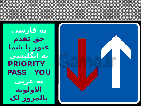پاورپوینت معانی علائم راهنمایی و رانندگی به عربی و انگلیسی- پیش نمایش