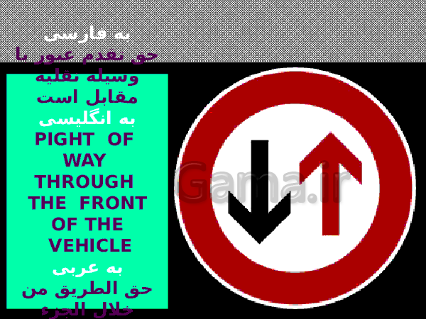 پاورپوینت معانی علائم راهنمایی و رانندگی به عربی و انگلیسی- پیش نمایش