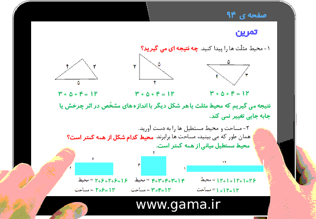 پاورپوینت تدریس و راهنمای گام به گام ریاضی سوم دبستان | فصل 5: محیط و مساحت (مرور فصل)- پیش نمایش