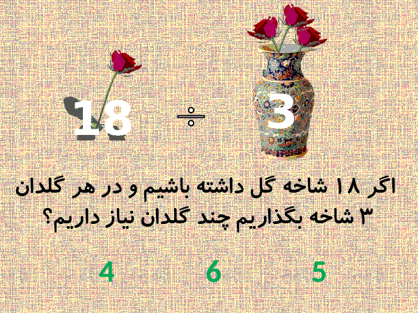 پاورپوینت ارزشیابی تکوینی ریاضی سوم دبستان | ضرب و تقسیم، محیط و مساحت- پیش نمایش