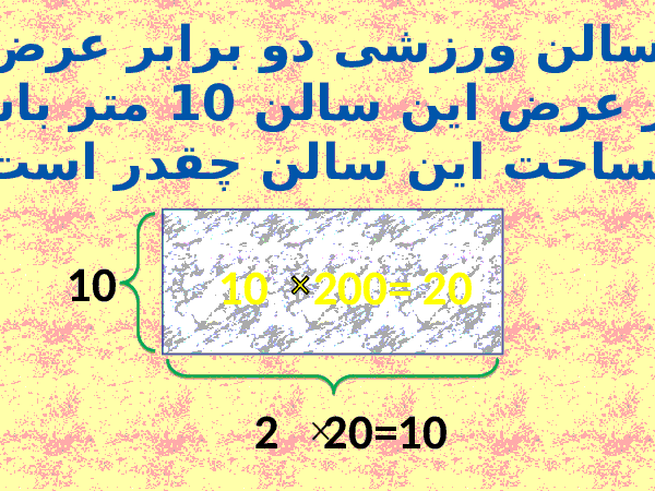 پاورپوینت ارزشیابی تکوینی ریاضی سوم دبستان | ضرب و تقسیم، محیط و مساحت- پیش نمایش