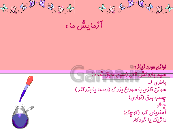 علوم تجربی ششم دبستان  | درس 8: آزمایش ساخت موتور الکتریکی ساده - پیش نمایش