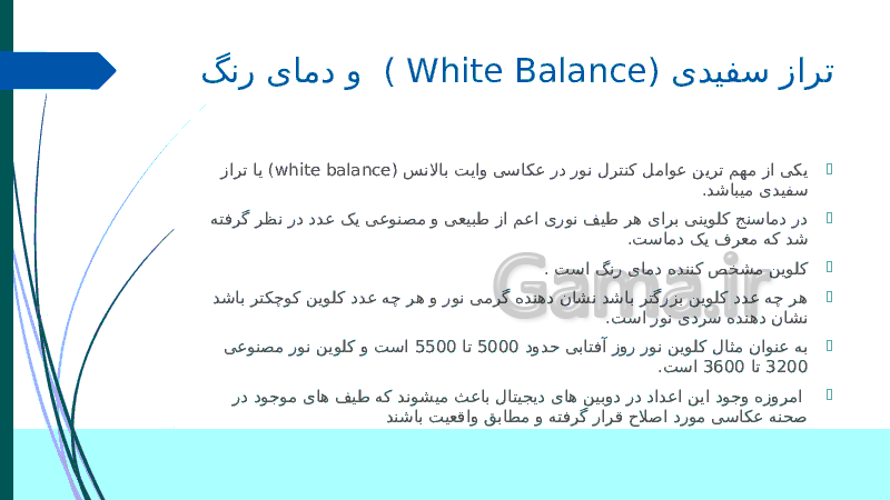 پاورپوینت پارامترهای تنظیمی دوربین : 4- تراز سفیدی (White Balance)- پیش نمایش