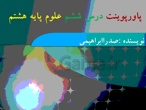 پاورپوینت علوم تجربی پایه هشتم | فصل 6: تنظیم هورمونی- پیش نمایش