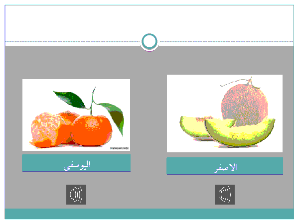 پاورپوینت آموزشی عربی نهم l نام 20 میوه به عربی + صوت- پیش نمایش