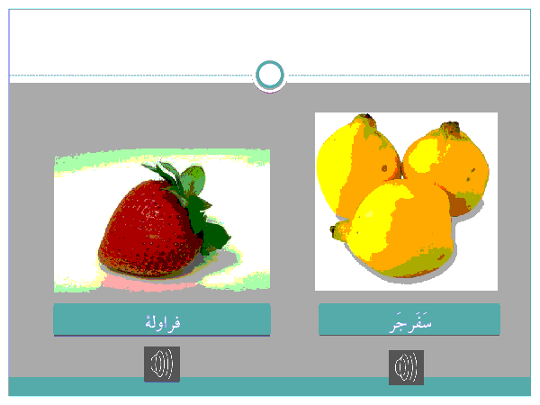 پاورپوینت آموزشی عربی نهم l نام 20 میوه به عربی + صوت- پیش نمایش
