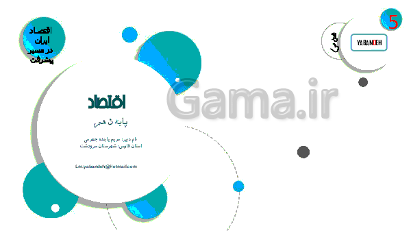 پاورپوینت اقتصاد دهم رشته انسانی | بخش 5: اقتصاد جهان و ایران (فصل سوم: اقتصاد ایران در مسیر پیشرفت)- پیش نمایش