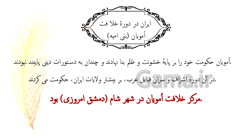 پاورپوینت کنفرانس مطالعات اجتماعی کلاس هشتم | درس 11: ورود اسلام به ایران- پیش نمایش