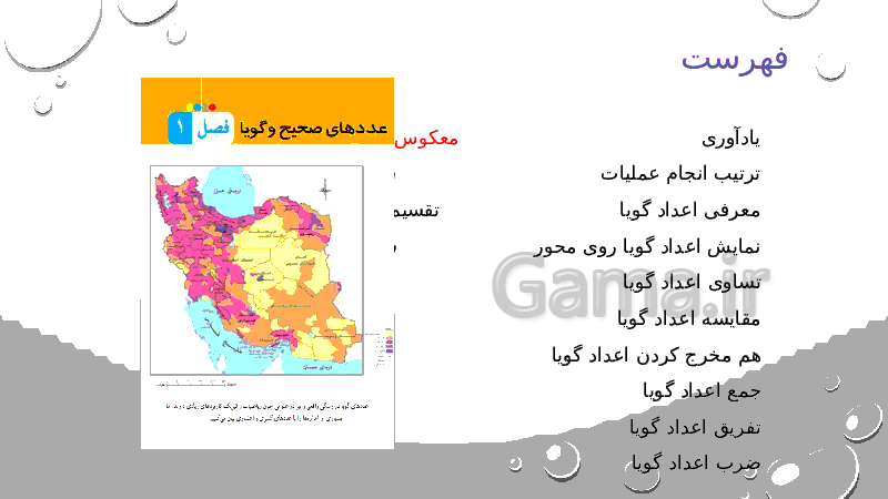 پاورپوینت ریاضی هشتم | فصل 1: عددهای صحیح و گویا- پیش نمایش