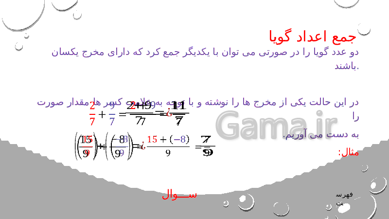 پاورپوینت ریاضی هشتم | فصل 1: عددهای صحیح و گویا- پیش نمایش