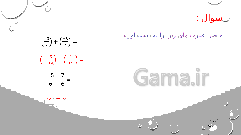 پاورپوینت ریاضی هشتم | فصل 1: عددهای صحیح و گویا- پیش نمایش