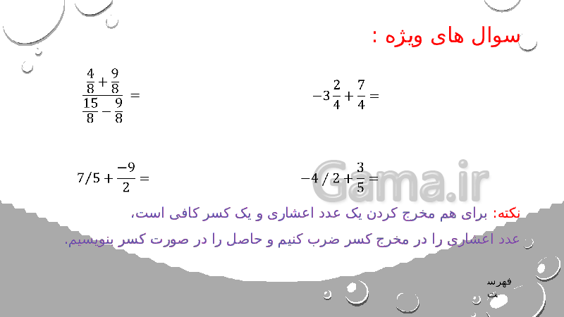 پاورپوینت ریاضی هشتم | فصل 1: عددهای صحیح و گویا- پیش نمایش