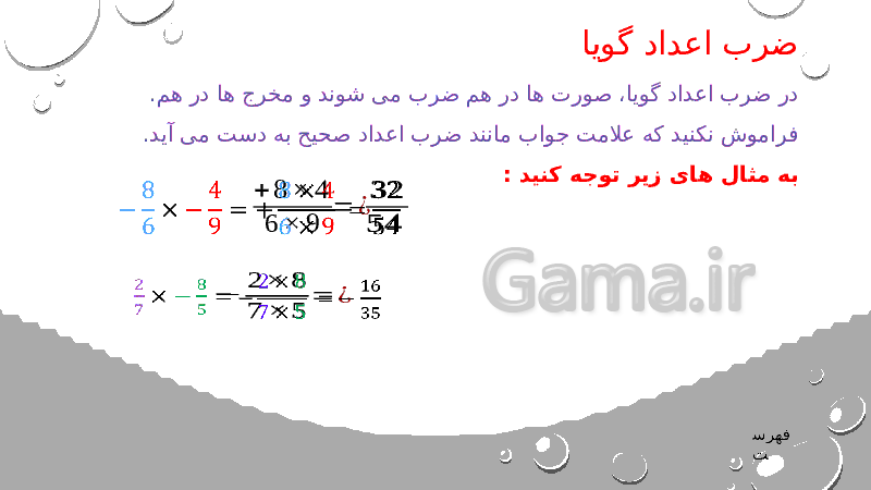 پاورپوینت ریاضی هشتم | فصل 1: عددهای صحیح و گویا- پیش نمایش