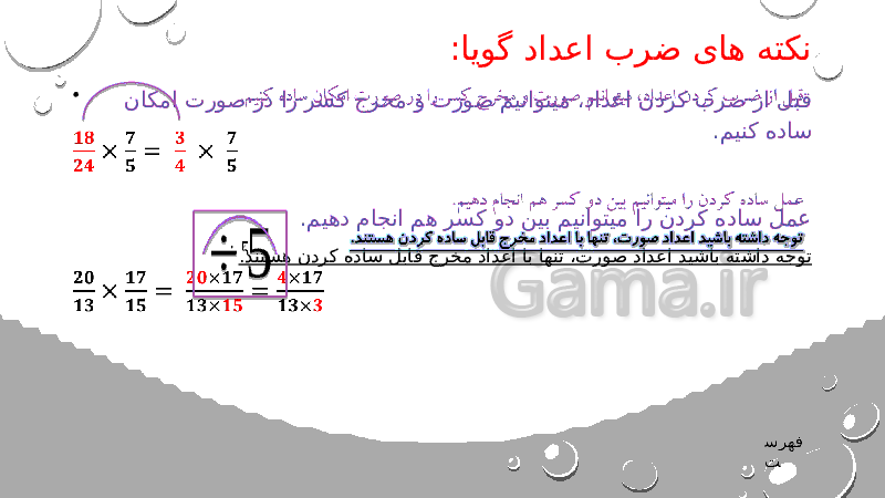 پاورپوینت ریاضی هشتم | فصل 1: عددهای صحیح و گویا- پیش نمایش