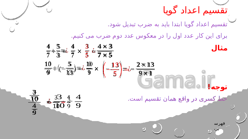 پاورپوینت ریاضی هشتم | فصل 1: عددهای صحیح و گویا- پیش نمایش