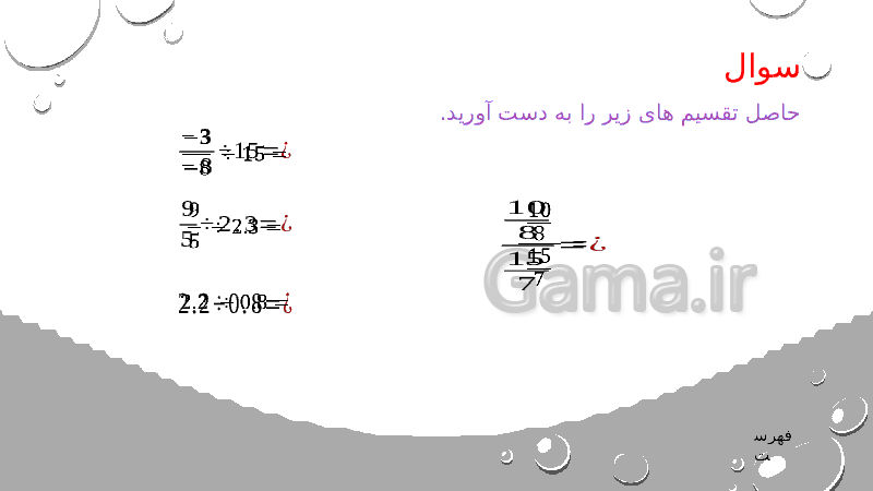 پاورپوینت ریاضی هشتم | فصل 1: عددهای صحیح و گویا- پیش نمایش