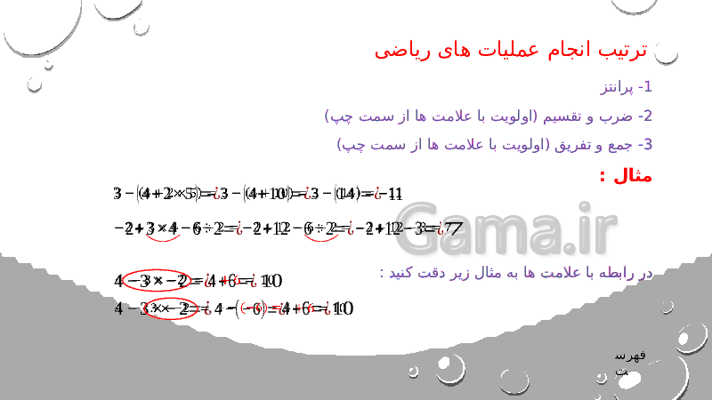 پاورپوینت ریاضی هشتم | فصل 1: عددهای صحیح و گویا- پیش نمایش