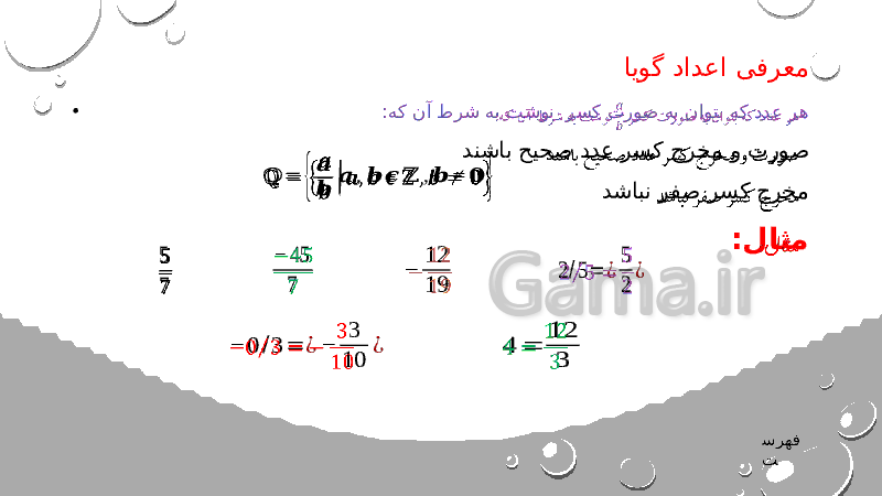 پاورپوینت ریاضی هشتم | فصل 1: عددهای صحیح و گویا- پیش نمایش