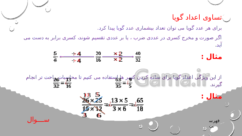 پاورپوینت ریاضی هشتم | فصل 1: عددهای صحیح و گویا- پیش نمایش