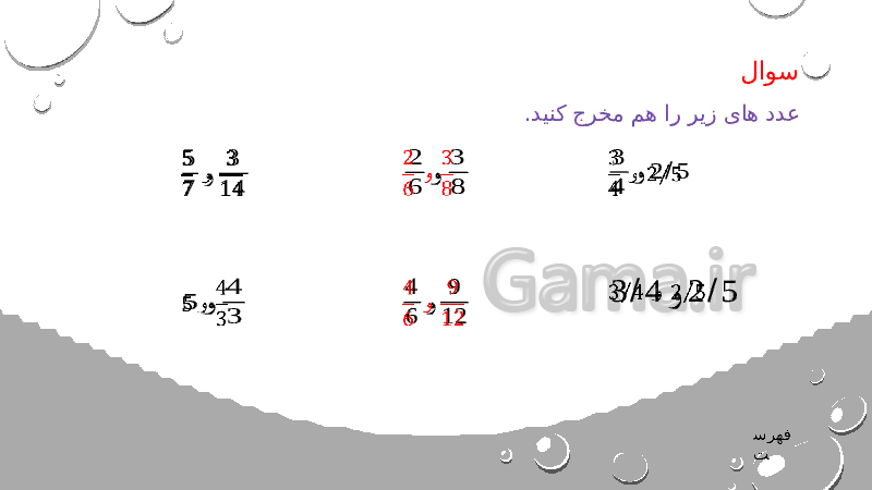 پاورپوینت ریاضی هشتم | فصل 1: عددهای صحیح و گویا- پیش نمایش