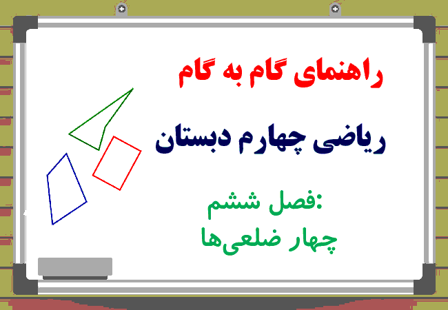 پاورپوینت آموزش و راهنمای گام به گام ریاضی چهارم دبستان | فصل 6: چهار ضلعی‌ها- پیش نمایش