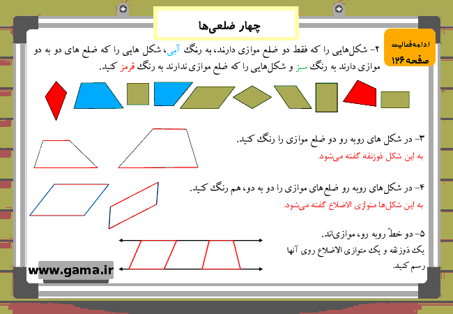 پاورپوینت آموزش و راهنمای گام به گام ریاضی چهارم دبستان | فصل 6: چهار ضلعی‌ها- پیش نمایش