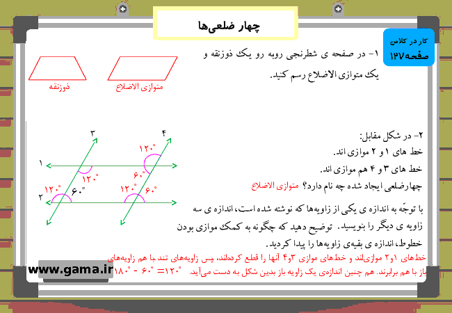 پاورپوینت آموزش و راهنمای گام به گام ریاضی چهارم دبستان | فصل 6: چهار ضلعی‌ها- پیش نمایش