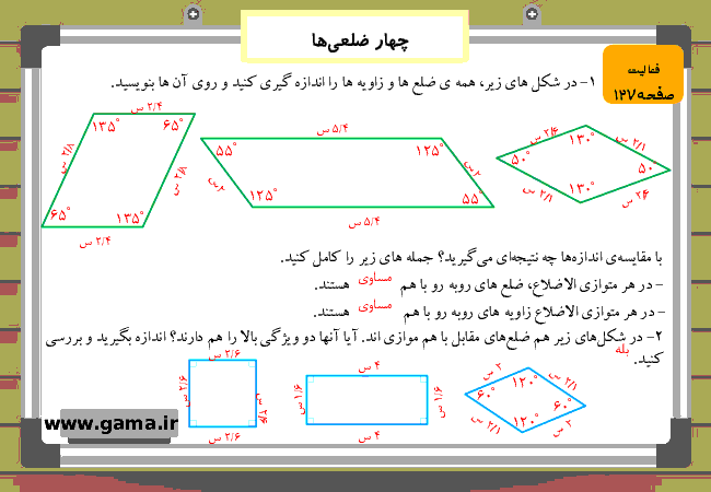 پاورپوینت آموزش و راهنمای گام به گام ریاضی چهارم دبستان | فصل 6: چهار ضلعی‌ها- پیش نمایش