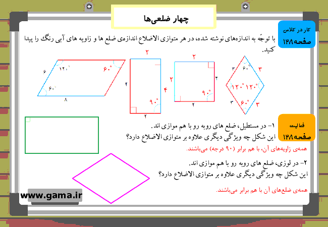 پاورپوینت آموزش و راهنمای گام به گام ریاضی چهارم دبستان | فصل 6: چهار ضلعی‌ها- پیش نمایش